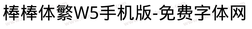 棒棒体繁W5手机版字体转换