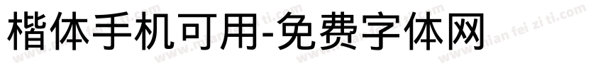 楷体手机可用字体转换