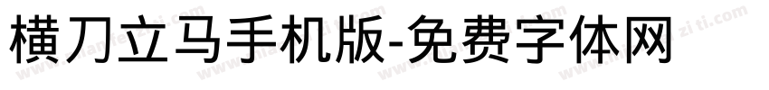 横刀立马手机版字体转换