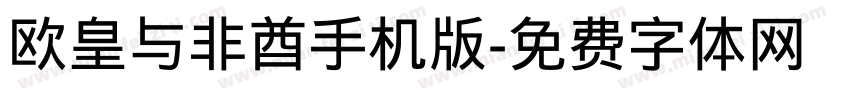 欧皇与非酋手机版字体转换