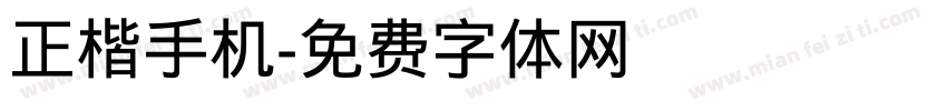 正楷手机字体转换