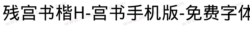 残宫书楷H-宫书手机版字体转换