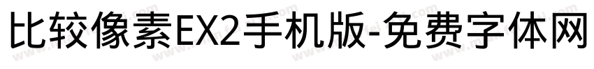 比较像素EX2手机版字体转换