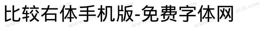 比较右体手机版字体转换