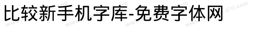 比较新手机字库字体转换