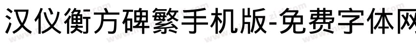汉仪衡方碑繁手机版字体转换
