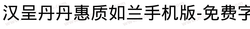 汉呈丹丹惠质如兰手机版字体转换