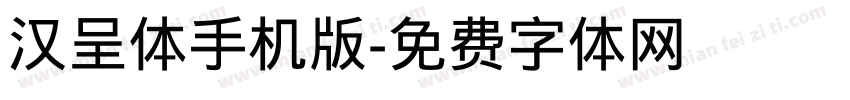 汉呈体手机版字体转换