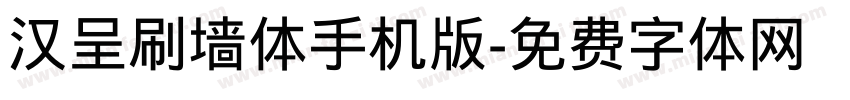汉呈刷墙体手机版字体转换