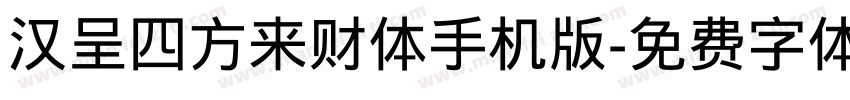 汉呈四方来财体手机版字体转换