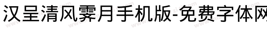 汉呈清风霁月手机版字体转换