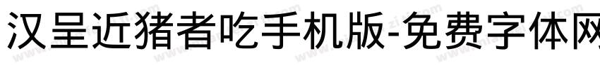 汉呈近猪者吃手机版字体转换
