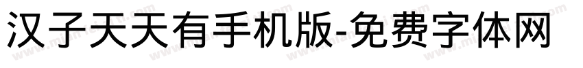 汉子天天有手机版字体转换