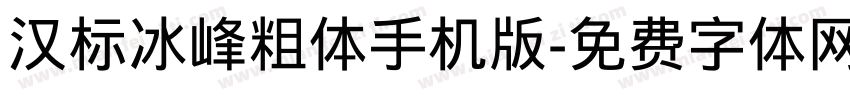 汉标冰峰粗体手机版字体转换