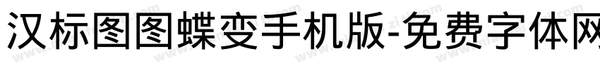 汉标图图蝶变手机版字体转换