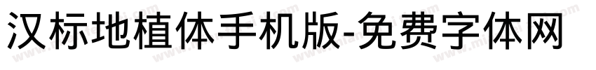 汉标地植体手机版字体转换