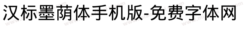 汉标墨荫体手机版字体转换