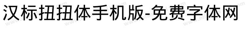 汉标扭扭体手机版字体转换