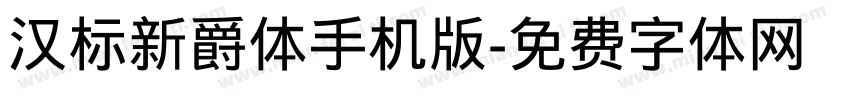 汉标新爵体手机版字体转换