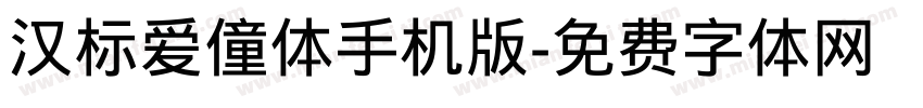 汉标爱僮体手机版字体转换