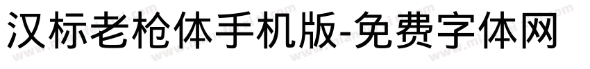 汉标老枪体手机版字体转换
