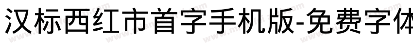 汉标西红市首字手机版字体转换
