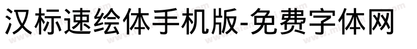 汉标速绘体手机版字体转换