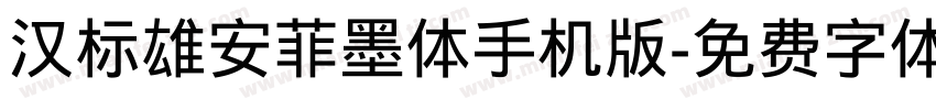 汉标雄安菲墨体手机版字体转换