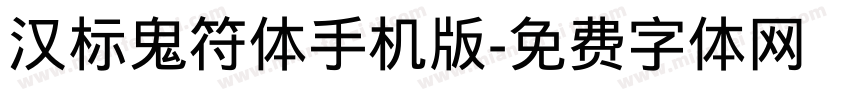 汉标鬼符体手机版字体转换