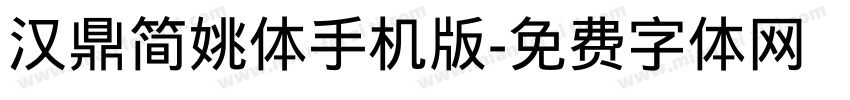 汉鼎简姚体手机版字体转换