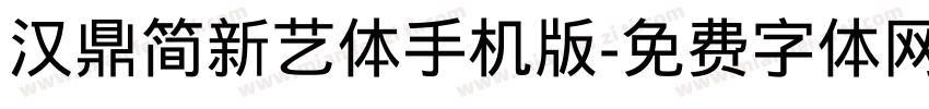 汉鼎简新艺体手机版字体转换
