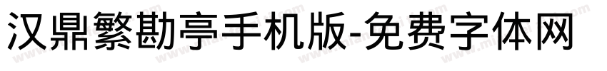 汉鼎繁勘亭手机版字体转换