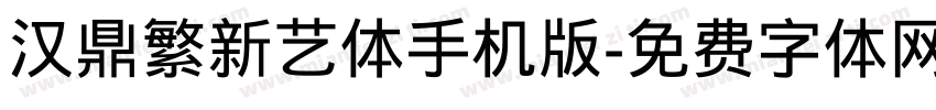汉鼎繁新艺体手机版字体转换
