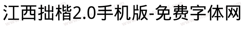 江西拙楷2.0手机版字体转换