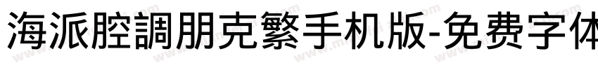 海派腔調朋克繁手机版字体转换