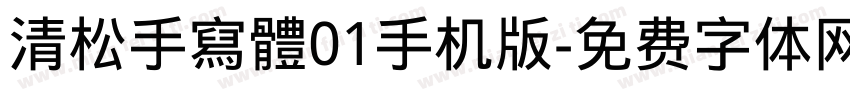 清松手寫體01手机版字体转换
