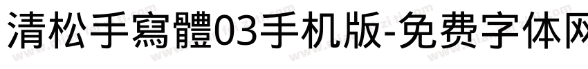 清松手寫體03手机版字体转换