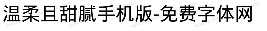 温柔且甜腻手机版字体转换