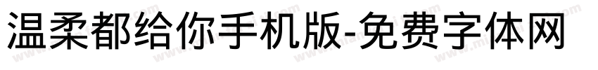 温柔都给你手机版字体转换