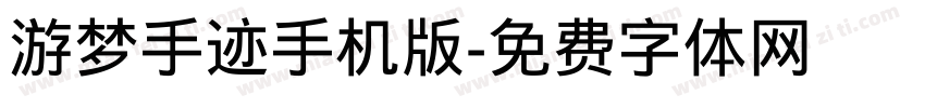 游梦手迹手机版字体转换