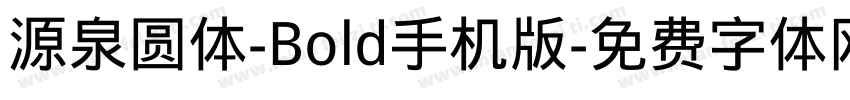 源泉圆体-Bold手机版字体转换