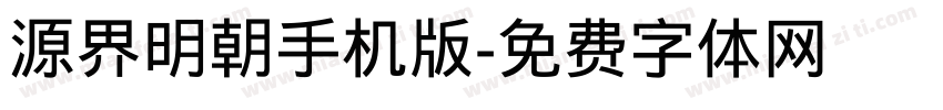 源界明朝手机版字体转换