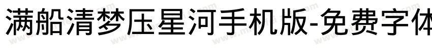 满船清梦压星河手机版字体转换
