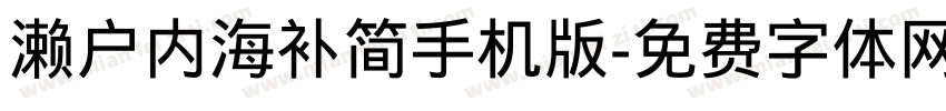 濑户内海补简手机版字体转换