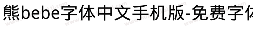 熊bebe字体中文手机版字体转换