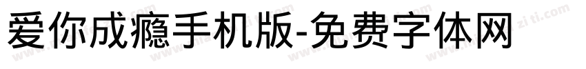 爱你成瘾手机版字体转换