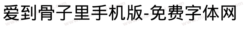 爱到骨子里手机版字体转换