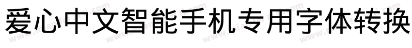 爱心中文智能手机专用字体转换器字体转换