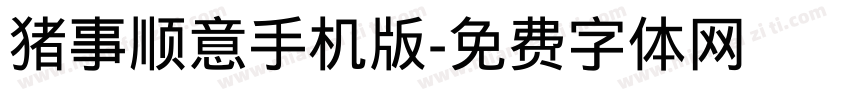 猪事顺意手机版字体转换