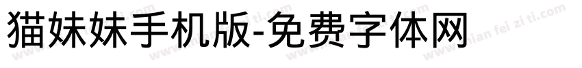 猫妹妹手机版字体转换